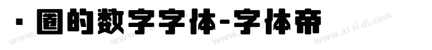 带圈的数字字体字体转换