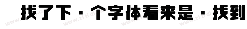帮找了下这个字体看来是难找到下载的资字体转换