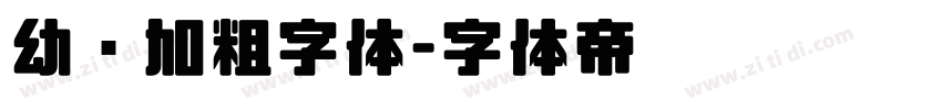 幼圆加粗字体字体转换