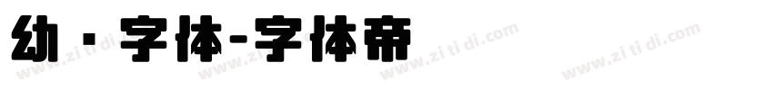 幼圆字体字体转换