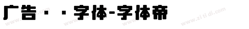 广告艺术字体字体转换