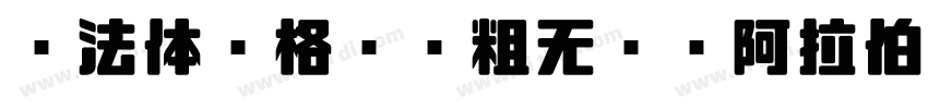 库法体风格圆润粗无衬线阿拉伯字体字体转换