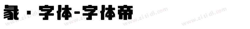彖书字体字体转换