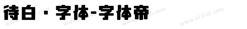 待白边字体字体转换