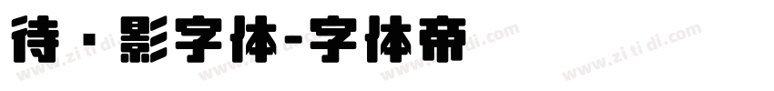 待阴影字体字体转换