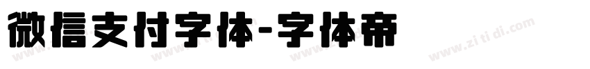 微信支付字体字体转换