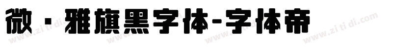 微软雅旗黑字体字体转换