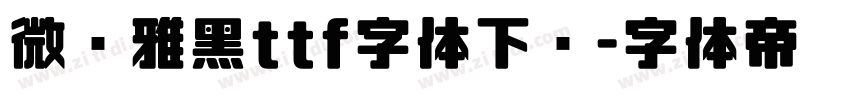 微软雅黑ttf字体下载字体转换