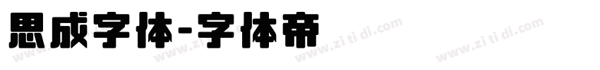 思成字体字体转换