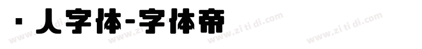 懒人字体字体转换