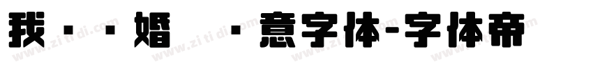 我们结婚啦创意字体字体转换