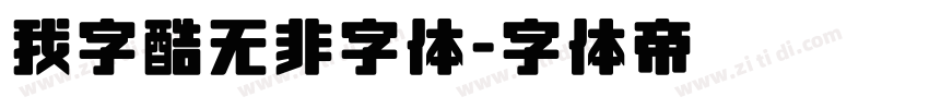 我字酷无非字体字体转换