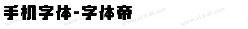 手机字体字体转换