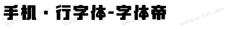手机银行字体字体转换