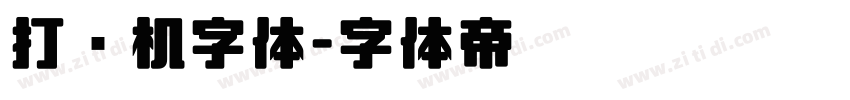 打码机字体字体转换