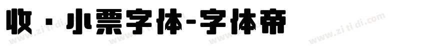 收银小票字体字体转换