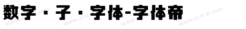 数字电子钟字体字体转换