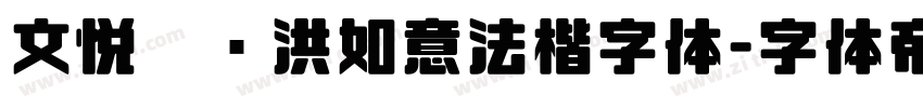 文悦吴龙洪如意法楷字体字体转换