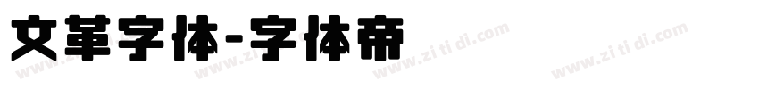 文革字体字体转换