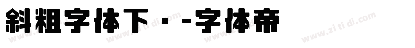 斜粗字体下载字体转换