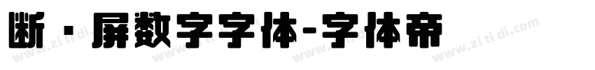 断码屏数字字体字体转换