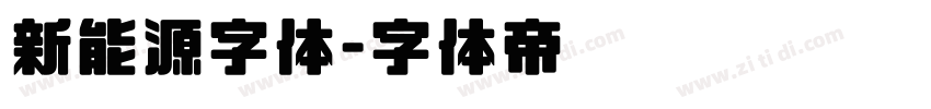 新能源字体字体转换