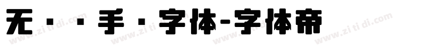 无衬线手绘字体字体转换