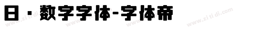日历数字字体字体转换