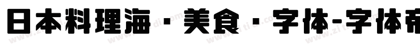 日本料理海鲜美食节字体字体转换