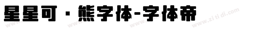 星星可爱熊字体字体转换