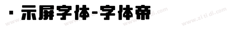 显示屏字体字体转换
