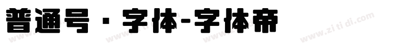 普通号码字体字体转换