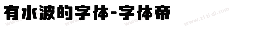 有水波的字体字体转换