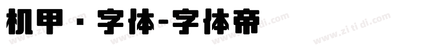 机甲风字体字体转换