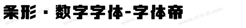 条形码数字字体字体转换