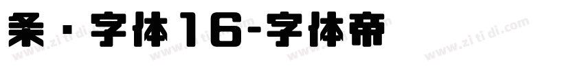 条码字体16字体转换