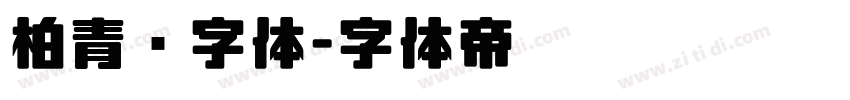 柏青简字体字体转换