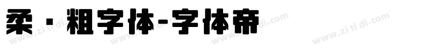 柔圆粗字体字体转换