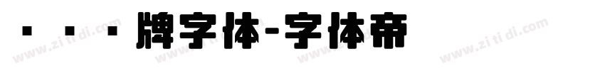 标识标牌字体字体转换