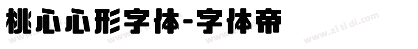 桃心心形字体字体转换