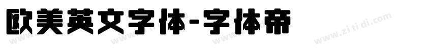 欧美英文字体字体转换