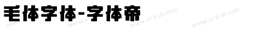 毛体字体字体转换