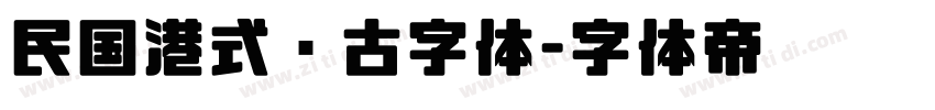民国港式复古字体字体转换