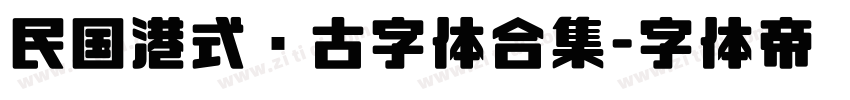 民国港式复古字体合集字体转换