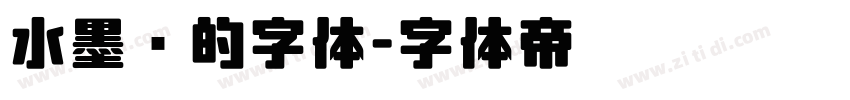 水墨风的字体字体转换