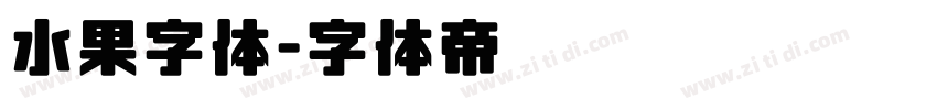 水果字体字体转换