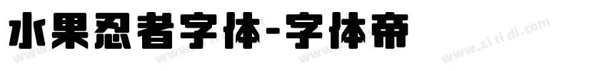 水果忍者字体字体转换