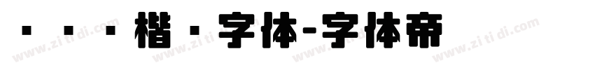 汉仪劲楷简字体字体转换