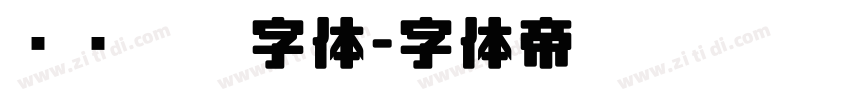 汉仪咪咪字体字体转换