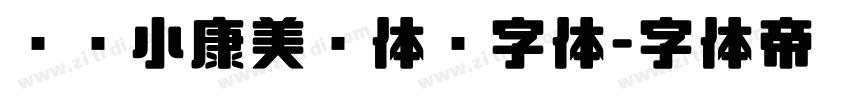 汉仪小康美术体简字体字体转换